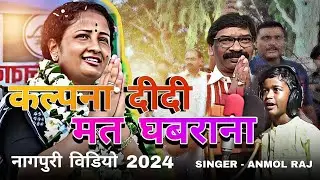 कल्पना दीदी मत घबराना !! Nagpuri video ! Chunav song 2024 !! Singer Anmol Raj
