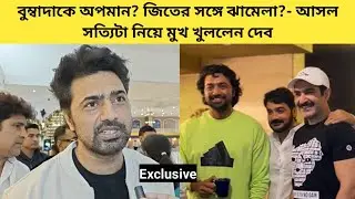 'এই জন্মে আমার বুম্বাদার খারাপ কিছু হবে না, আমার কথা ঘুরিয়ে কারা এটা করছে জানি'- বিস্ফোরক দেব