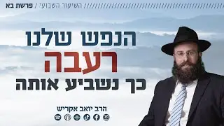 פרשת בא • זה המזון הטוב ביותר עבור הנפש שלך