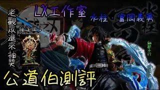 [GK開箱]老觀眾回饋歲末大抽獎 鬼滅之刃  流星工作室 細節普普的作品 水柱富岡義勇