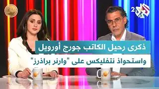 ذكرى رحيل الكاتب جورج أورويل، واستحواذ نتفليكس على شركة 