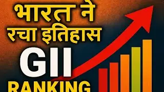 🇮🇳 भारत ने रचा इतिहास | GII Ranking में धमाका | Global Power Club में India का जलवा 🌍🚀