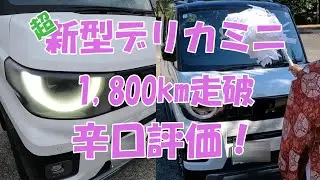 [Повторная загрузка] Владелец резко отзывается о новом Delica Mini после 1800 км пробега!