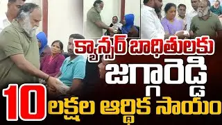 Jaggareddy Provides Financial Assistance of 10 Lakhs to Cancer Patients | Vaartha