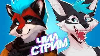 🔴 ЧИЛСТРИМ 🦝 @SuperScaryWolf Общение, Тиск и Жмяки