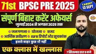 71ST BPSC PRE 2025 || संपूर्ण बिहार करेंट अफेयर्स || MARATHON CLASS || BY NITISH JHA SIR