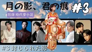 📚BTS夢小説 〖月の影、君の痕〗 ＃3～封じられた影