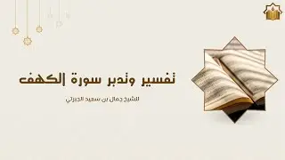 تفسير سورة الكهف 8