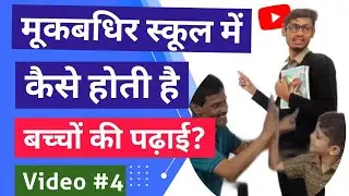 मूक-बधिर स्कूल में कैसे होती है बच्चों की पढ़ाई? | मूकबधिर बच्चे कैसे पढ़ते हैं? | मूकबधिर स्कूल |