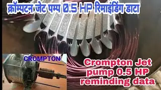 Crompton Jet pump 0.5 HP reminding data ll how to reminding data Jet pump 0.5 HP ll