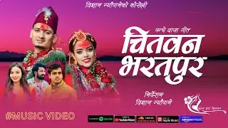 Chitwan Bharatpur - Bigyan Neupane &bull; Renuka Bhattarai &bull; Subekshya Gautam &bull; New Panchebaja Song 2080