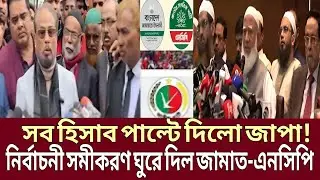 জাপার ১৮০ ডিগ্রি পল্টি ! ভোটের মাঠে মহাপ্রলয় নিয়ে শামীম হায়দার ও শারমিন চৌধুরীর বিস্ফোরক লড়াই । টকশো