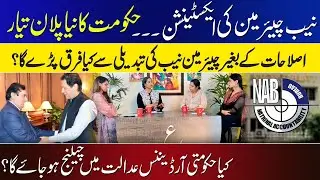 NAB chairman's extension: Behind the scenes عورت کارڈ| Aurat Card|