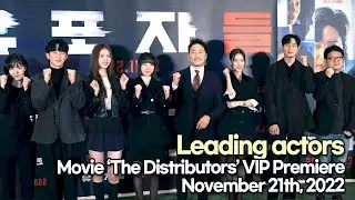 [STARsurvey] &lsquo;The Distributors&rsquo; leading actors, VIP Premiere(November 21th, 2022)