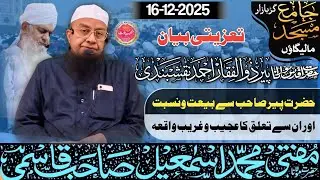 Тазиати Бэйан ||Случай верности и отношений с Пир Сахибом||Эмоционально || 16-12-25 Мути Мд Ишмэл...