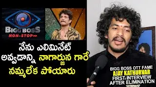 Ajay Kathurvar Shares  Nagarjuna words about his Elimination | Nagarjuna | BigBos OTT | NewsQube