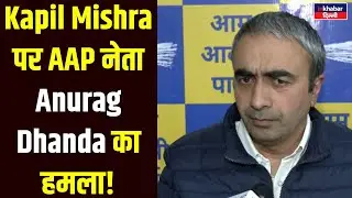 Delhi Politics Breaking: AAP leader Anurag Dhanda attacks Kapil Mishra! inkhabar Delhi