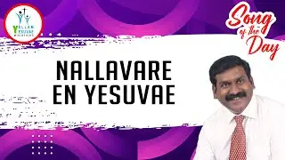 Nallavare En Yesuvae | நல்லவரே என் இயேசுவே | Pr. Nelson Jayaraj | Song of the Day #YYM