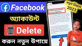Facebook account delete korbo kivabe | ফেসবুক আইডি নষ্ট করার নিয়ম | facebook id delete করার নিয়ম