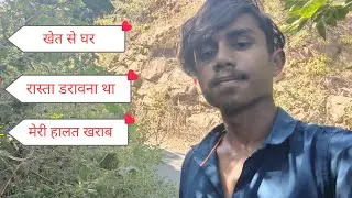 खेत से घर || रास्ता डरावना था || मेरी हालत खराब ||  village tour video ||  गांव का इलाका