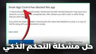 حل مشكلة Smart App Control Blocked An App او التحكم الذكي ✅