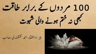 Mardana kamzori// mardana taqat kbhi na khatam hone wali shehwat peer zulfiqar naqshbandi bayan