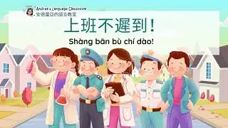 Andrea's Language Classroom | 中文歌 | Mandarin Song 12-2 | Pinyin | 上班不遲到！(Bù chí dào!) | Sing Along