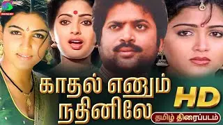 Kadhal Enum Nadhiyinile Tamil Movie | 1989 | Shankar , Seetha , Pandiyan | Winner Audios