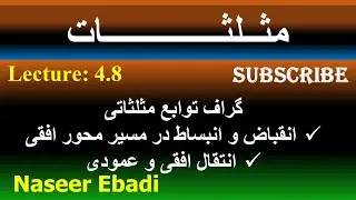 مثلثات | گراف توابع مثلثاتی| انقباض و انبساط در مسیر محور عمودی| انتقال افقی و عمودی توابع مثلثاتی