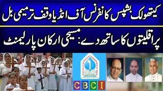 Catholic Bishops Conference of India supports minorities on Waqf Amendment Bill: Christian MPs
