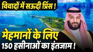 Saudi Prince ने Private Island पर की आलीशान Party, मेहमानों के लिए हसीनाओं का इंतजाम !
