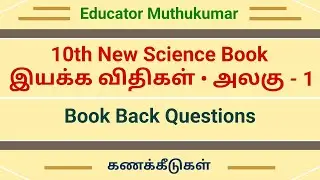 10th New Science Book &bull; அலகு - 1 &bull; இயக்க விதிகள் &bull; Book Back Questions & கணக்கீடுகள்