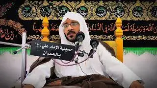 نعي حسيني  |  الشيخ عمار العضب