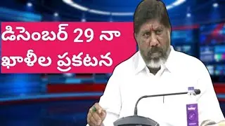 బ్రేకింగ్ న్యూస్ 💥డిసెంబర్ 29 నా ఖాళీల ప్రకటన 💥జాబ్ క్యాలెండరు అంత సిద్ధం? నోటిఫికేషన్ ఎప్పుడు?
