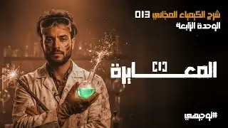 المعايرة (1) | 13 | توجيهي 2008 | محمد أبو الهيجاء