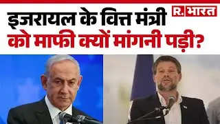 Israel Finance Minister Controversy: इजरायल के वित्त मंत्री को माफी क्यों मांगनी पड़ी? | Hindi News