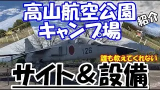 高山航空公園キャンプ場のサイトと設備を徹底解説！キャンプ場に飛行機がある!?公園には遊具もある(四国香川県綾歌郡)