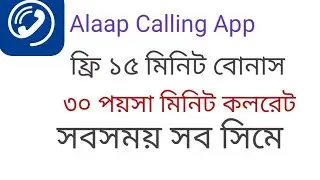 আলাপ অ্যাপ।Alaap Calling App| Alaap Free Call App 2021| BTCL Calling App| Alaap Smart Calling