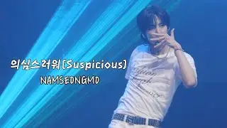 [4K]250606 82MAJOR 4th CONCERT ‘82 SYNDROME’ 의심스러워(Suspicious) NAMSEONGMO