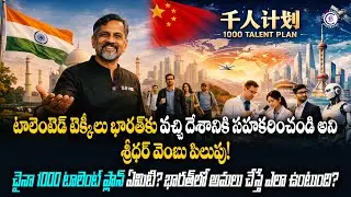 టాలెంటెడ్ టెక్కీలు భారత్‌కు వచ్చి దేశానికి సహకరించండి అని శ్రీధర్ వెంబు పిలుపు! చైనా 1000 టాలెంట్