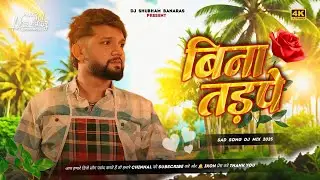 bina tadpe e dilwa ke kabu aram na mile dj song sad bewafai 💔 bina tadpe neelkamal singh dj song