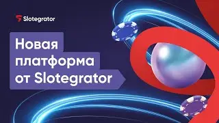 Новая платформа для онлайн-казино и беттинга от Slotegrator. Онлайн-казино &laquo;Под ключ&raquo;
