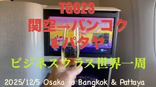2025/12/5 タイ航空TG623ビジネスクラス　バンコク＆パタヤ