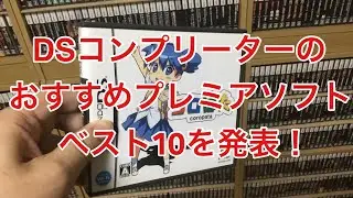 DSコンプリーターが選ぶおすすめプレミアソフト、ベスト10を発表！