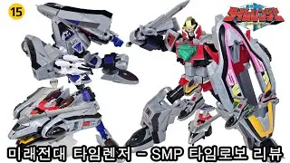 미래전대 타임렌져 - SMP 타임로보 / SMP タイムロボ / SMP Time Robo