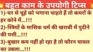 महिलाएं जरूर ध्यान दें | 49 ध्यानदेने योग्य जरूरी बातें#kitchentipsinhindi #trendingkitchentips