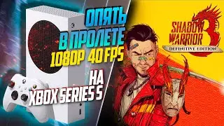 Shadow Warrior 3 Xbox Series S 40FPS ОТВРАТИТЕЛЬНО