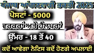 ਪੰਜਾਬ ਆਂਗਣਵਾੜੀ ਵਰਕਰ ਅਤੇ ਹੈਲਪਰ ਭਰਤੀ ll Punjab Aanganwadi Workers & Helpers Bharti 2025 Update