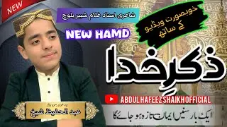New Hamd 2025||Munjha Mitha Zikar Khuda||لاالہ الااللہ||Abdul Hafeez Shaikh official