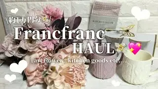 【購入品紹介♡】約1万円分💸💖 Francfranc HAUL🦋🤍/art flower💐/kitchen goods🍳☕️etc...